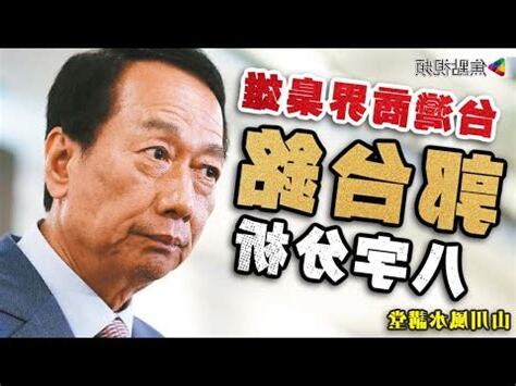郭台銘 八字